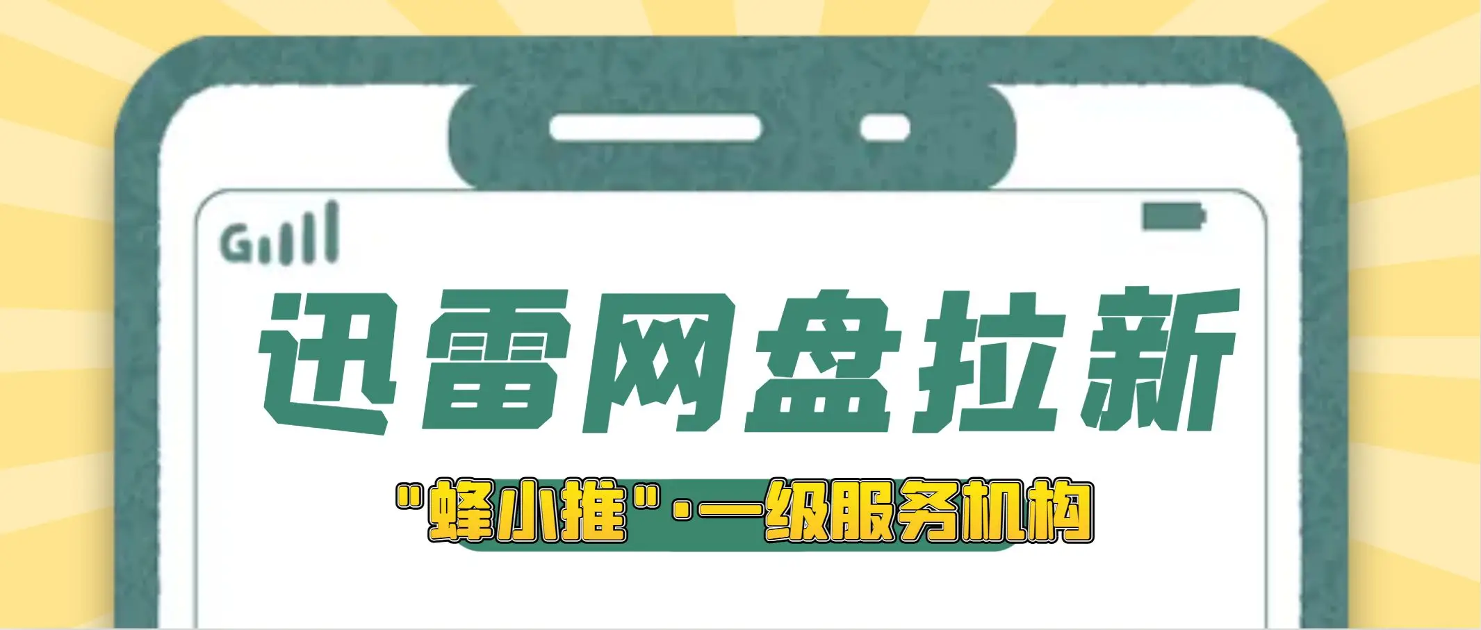 迅雷网盘拉新申请_迅雷网盘拉新操作流程_蜂小推推广激励平台
