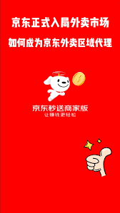 京东外卖推广_京东外卖区域代理申请流程_京东外卖区域代理申请条件