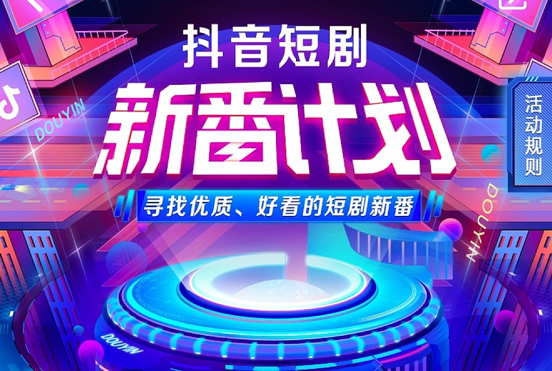 短视频网文新时代_番茄小说短剧拉新怎么做_抖音短剧新番计划