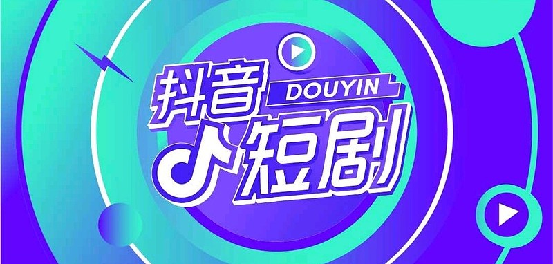 番茄小说短剧拉新怎么做_抖音短剧新番计划_短视频网文新时代