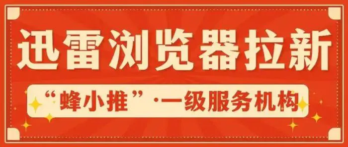 迅雷网盘拉新授权_迅雷浏览器拉新方法_迅雷浏览器推广赚钱攻略