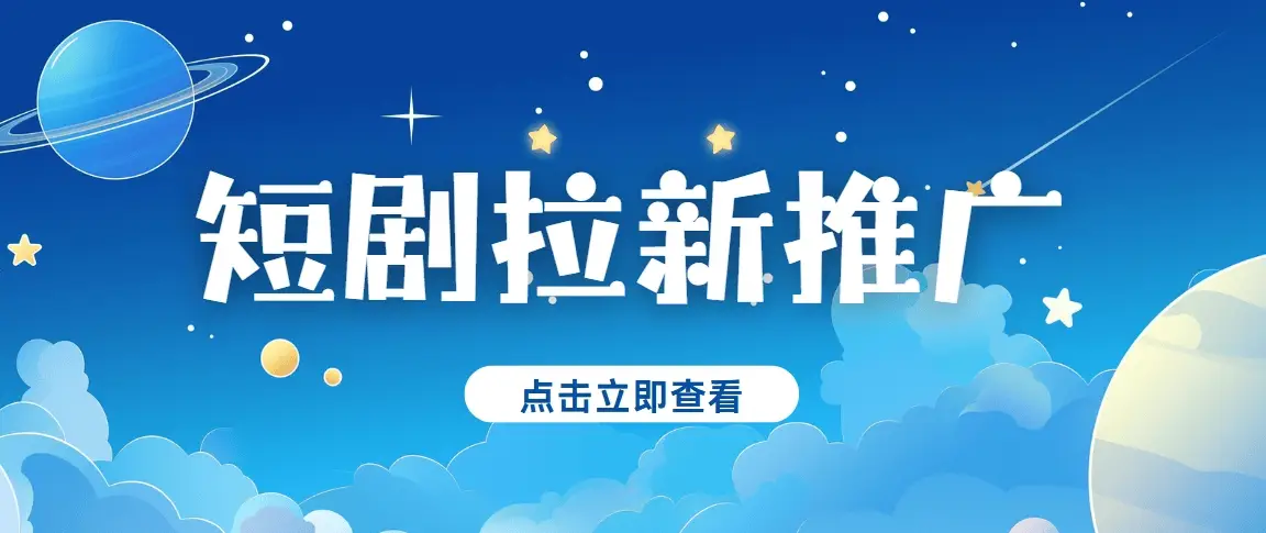  红果番茄短剧拉新 _短剧拉新推广 _红果短剧拉新教程