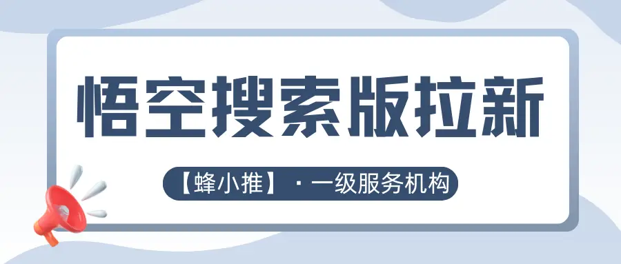 热点事件互动引流_悟空拉新如何做_悟空搜索版拉新关键词