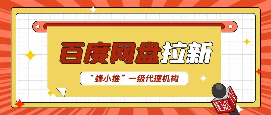 百度网盘拉新教程_百度网盘拉新授权流程 蜂小推UK码获取 百度网盘收益结构分析