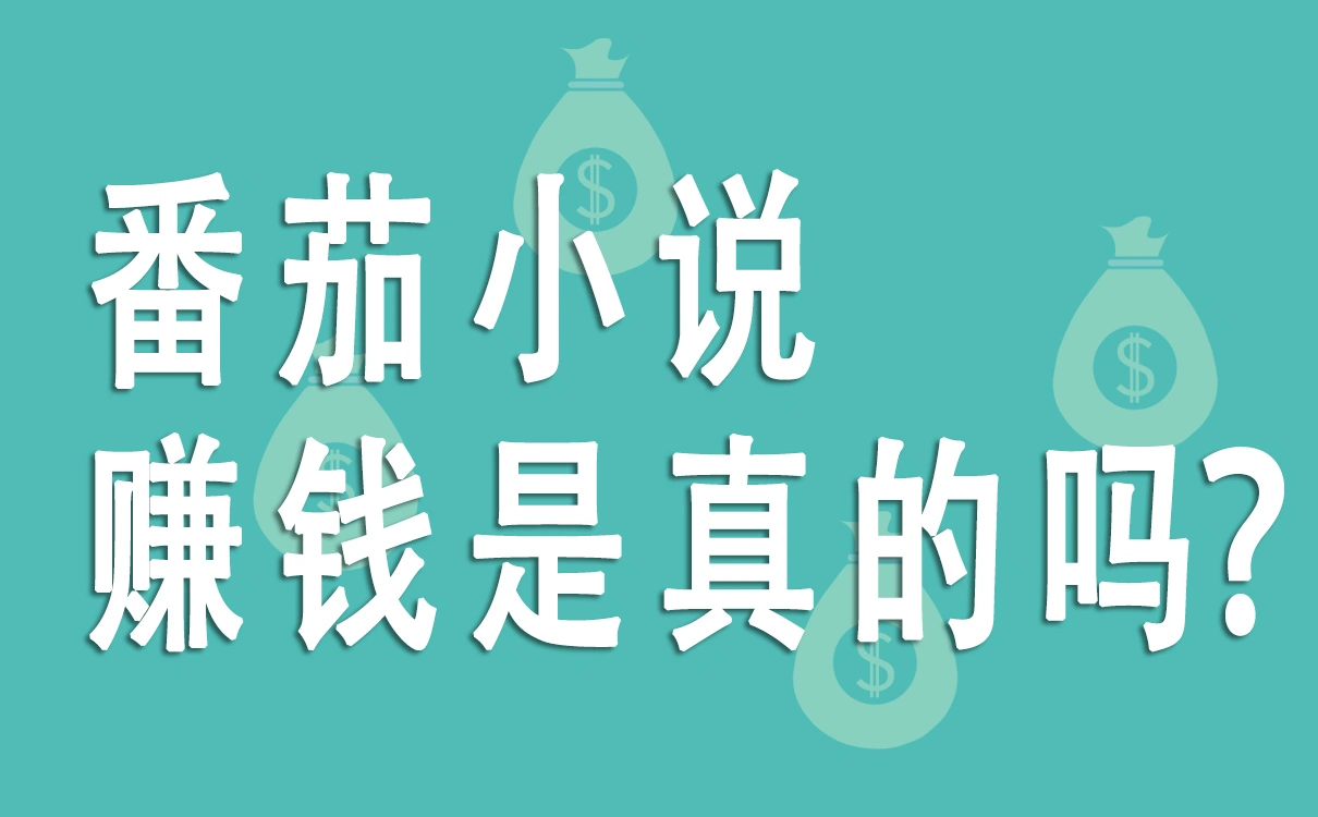 番茄小说赚钱是真的吗？